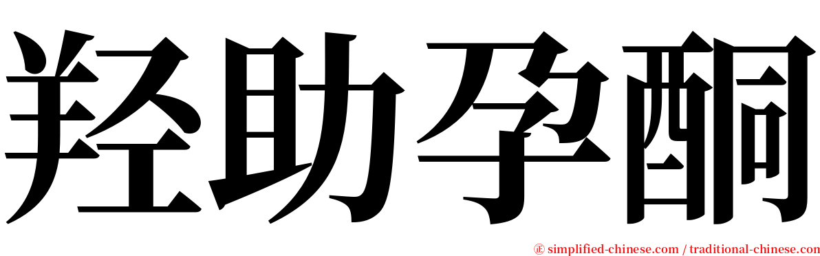 羟助孕酮 serif font