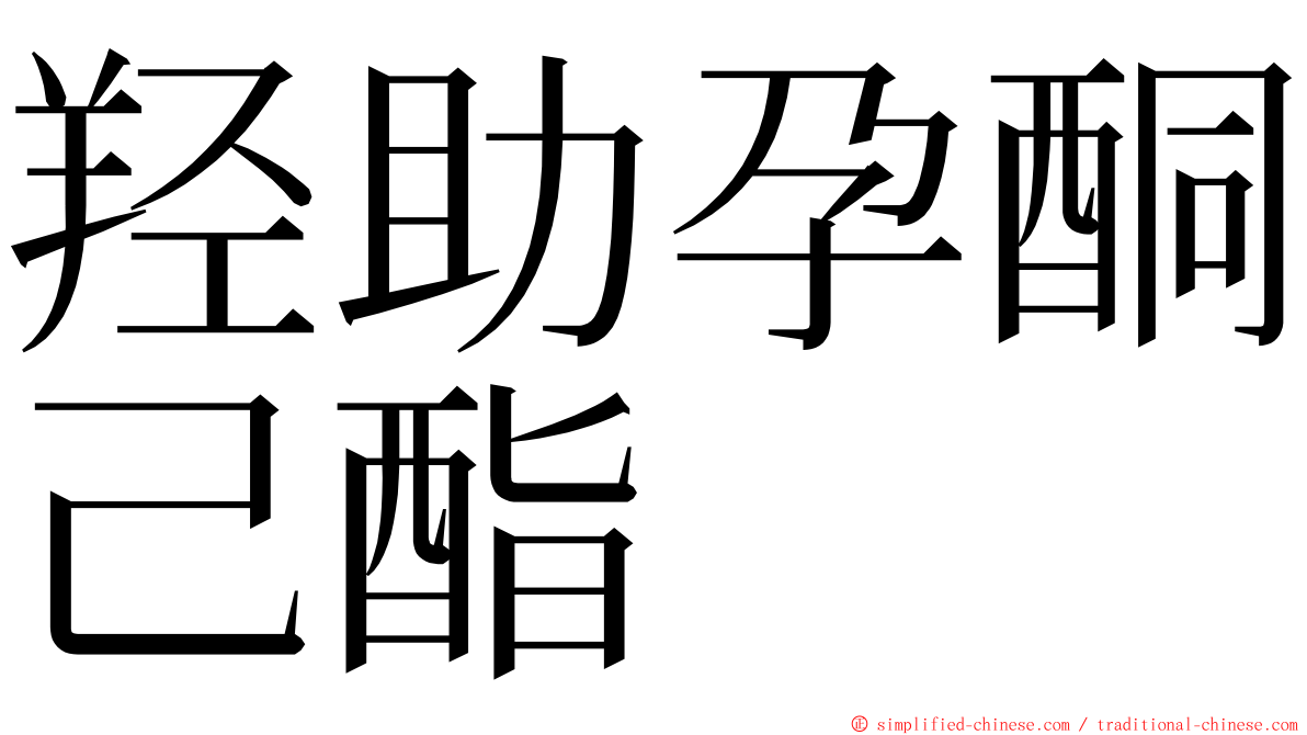 羟助孕酮己酯 ming font