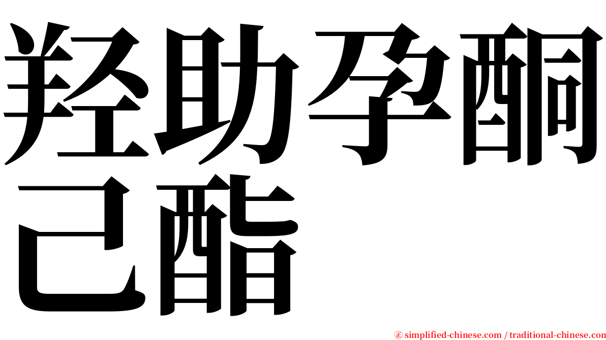 羟助孕酮己酯 serif font