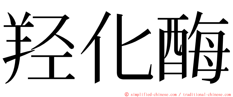 羟化酶 ming font