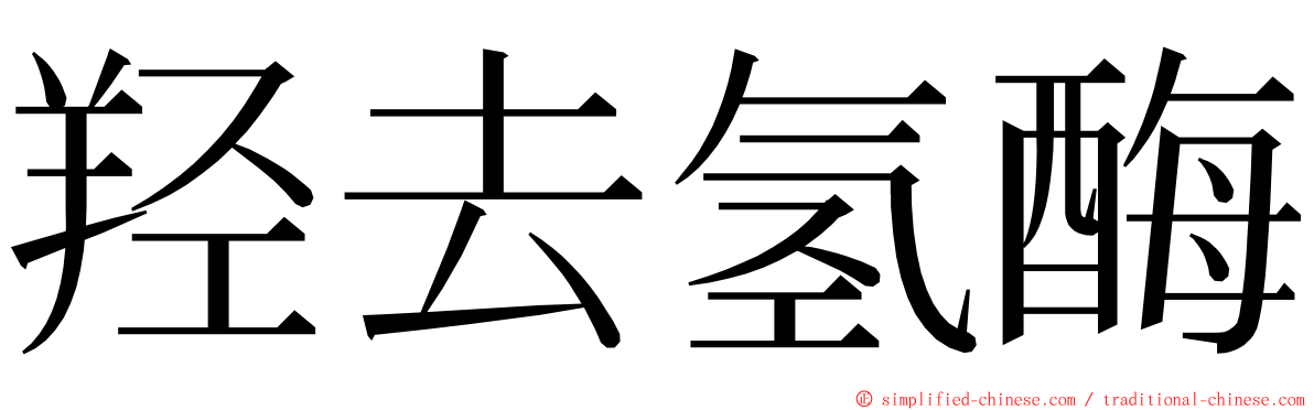 羟去氢酶 ming font