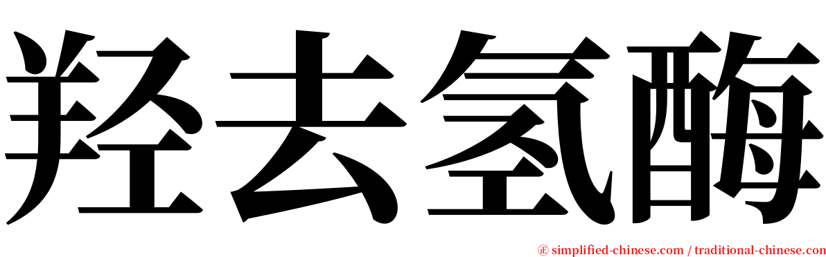 羟去氢酶 serif font