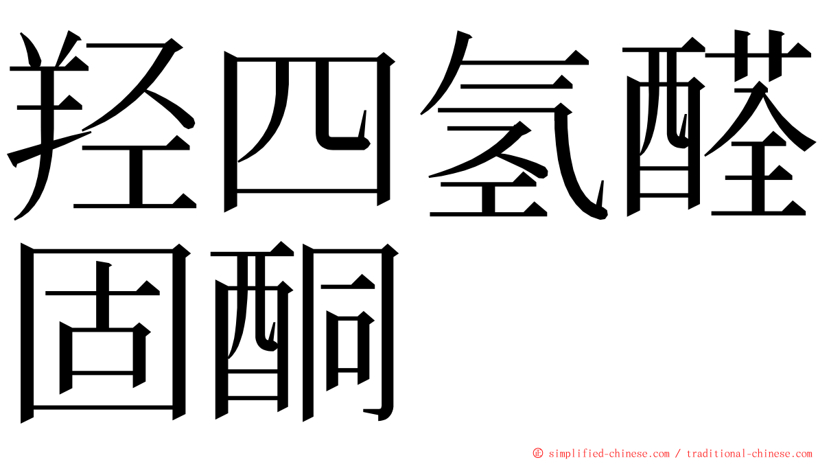 羟四氢醛固酮 ming font