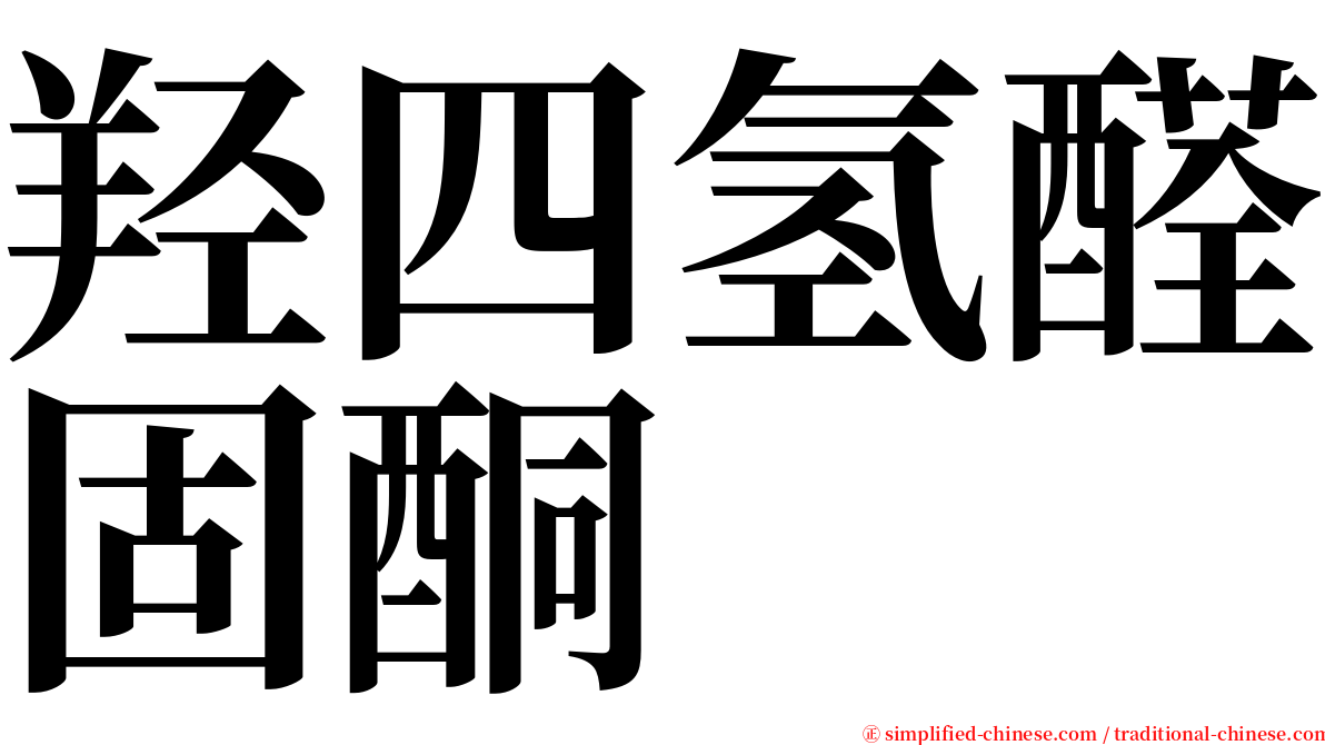 羟四氢醛固酮 serif font