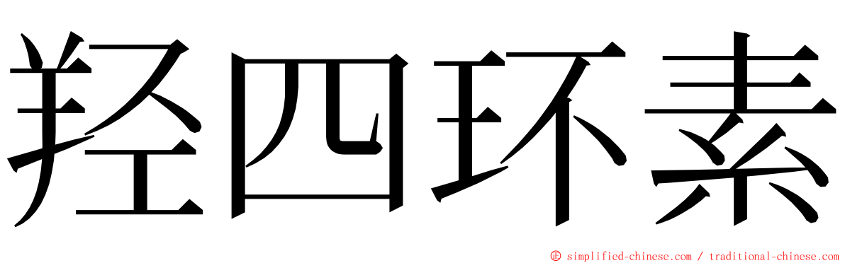 羟四环素 ming font