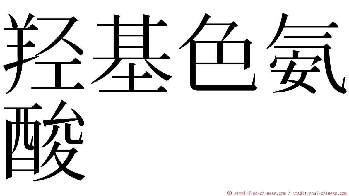 羟基色氨酸 ming font