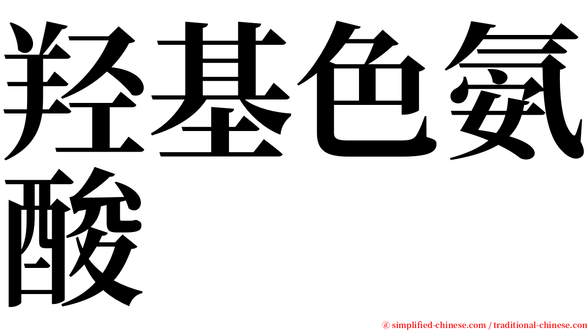 羟基色氨酸 serif font