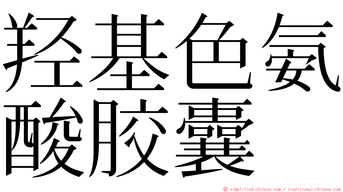 羟基色氨酸胶囊 ming font