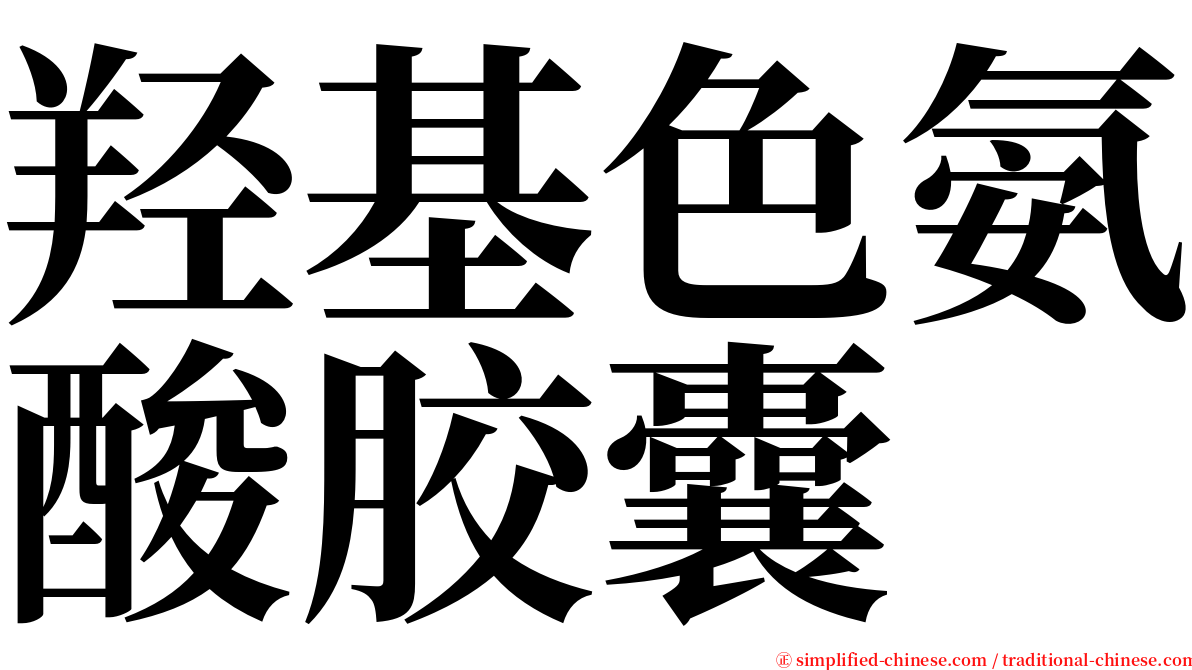 羟基色氨酸胶囊 serif font