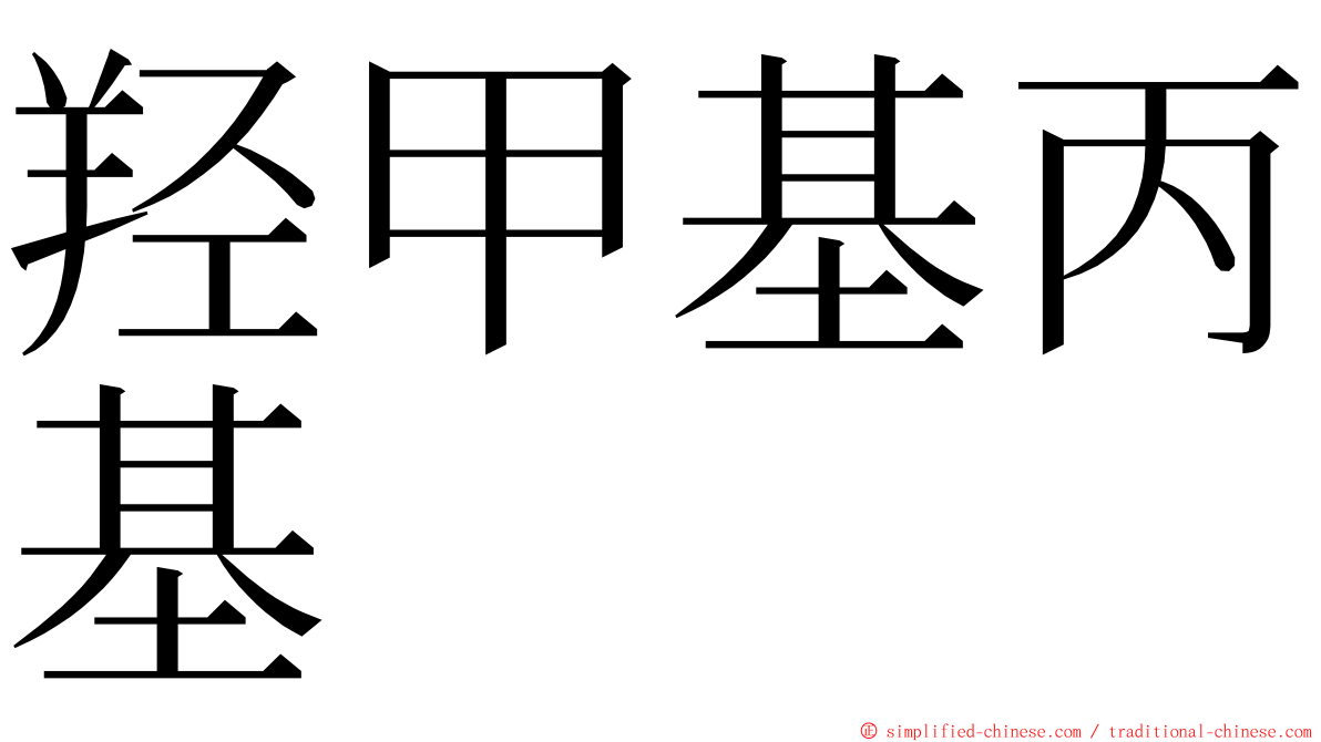 羟甲基丙基 ming font