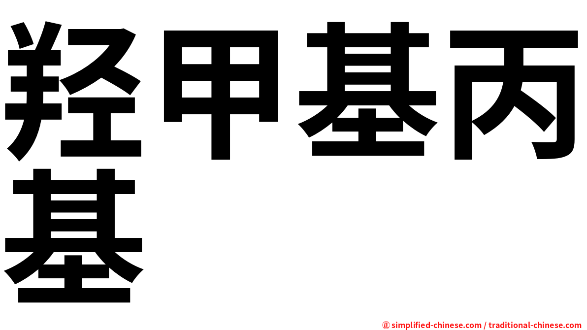 羟甲基丙基