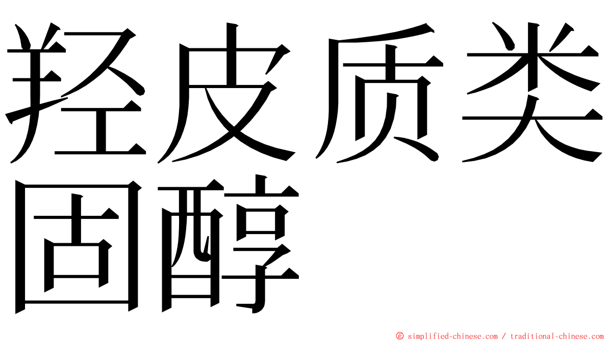 羟皮质类固醇 ming font