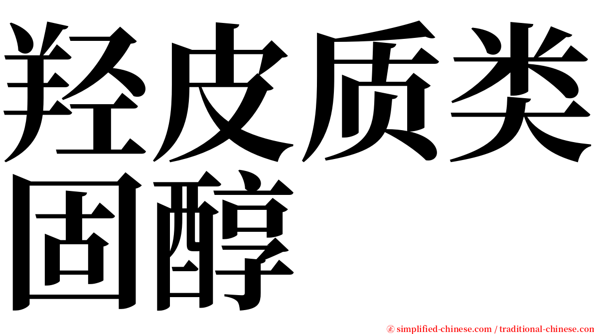 羟皮质类固醇 serif font