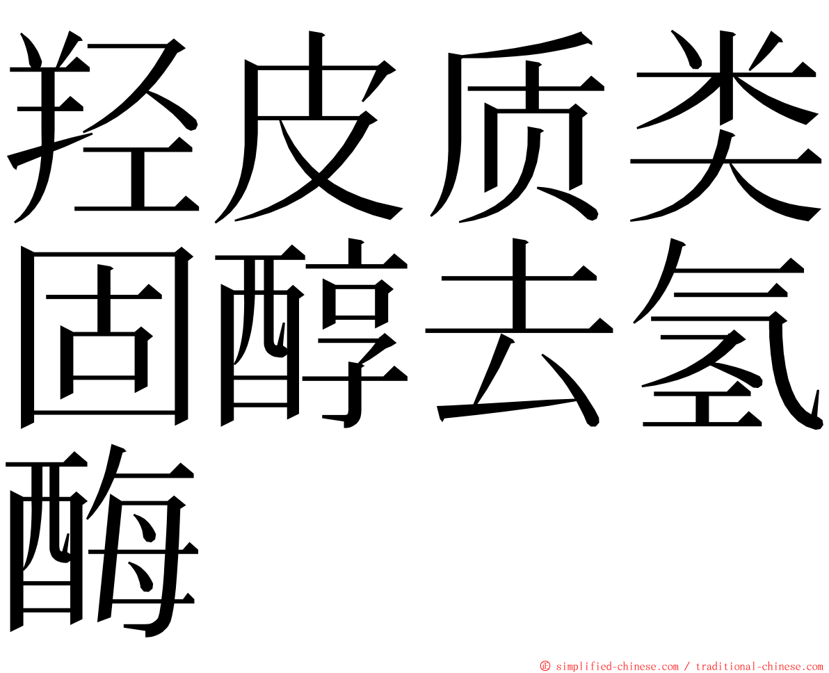 羟皮质类固醇去氢酶 ming font