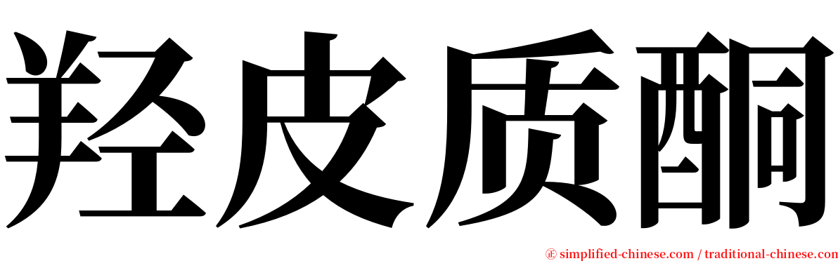 羟皮质酮 serif font