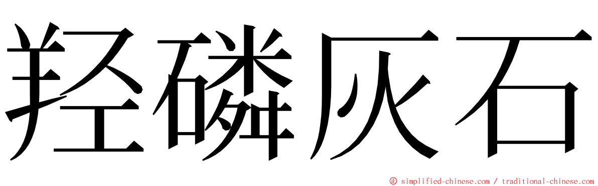 羟磷灰石 ming font