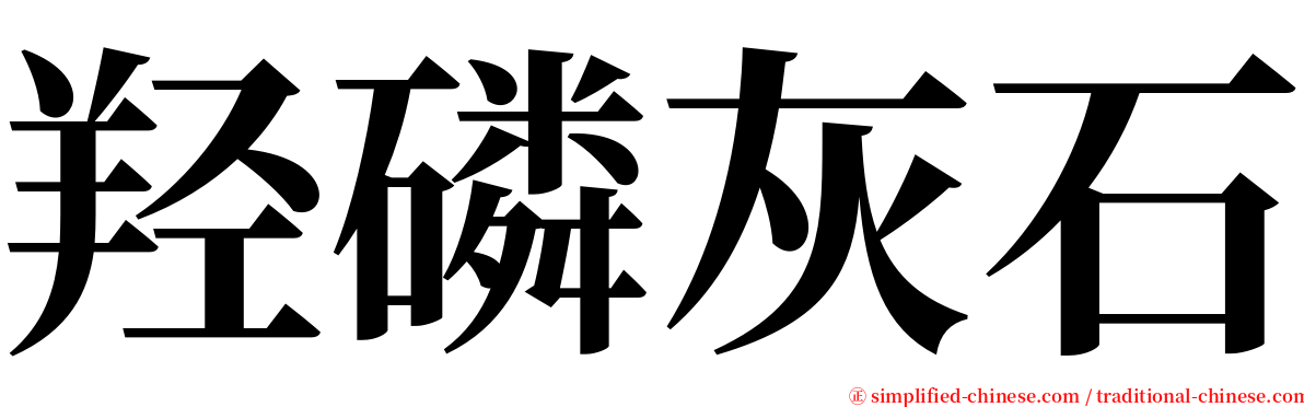 羟磷灰石 serif font