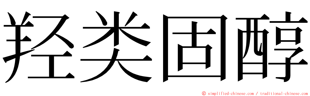 羟类固醇 ming font