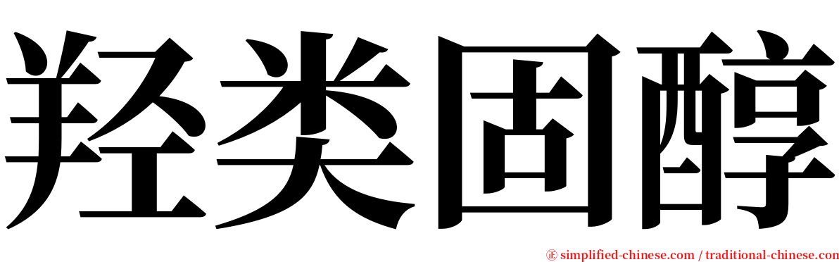 羟类固醇 serif font