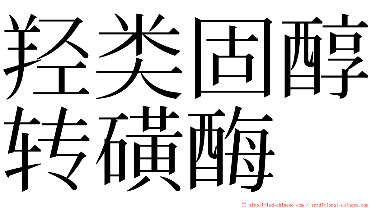 羟类固醇转磺酶 ming font