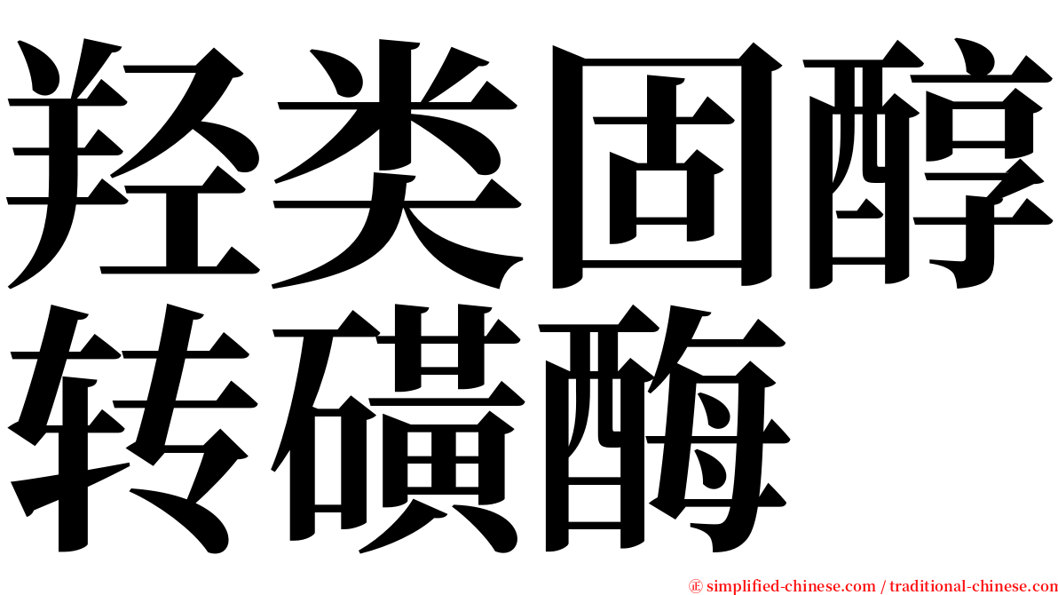 羟类固醇转磺酶 serif font