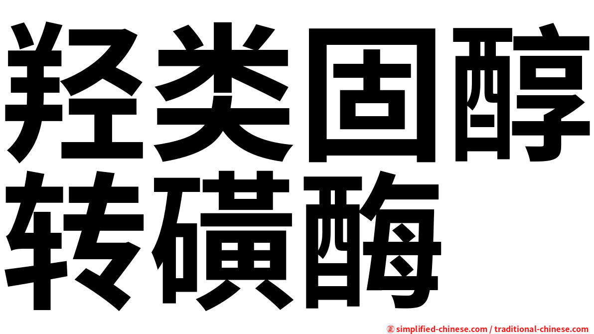 羟类固醇转磺酶