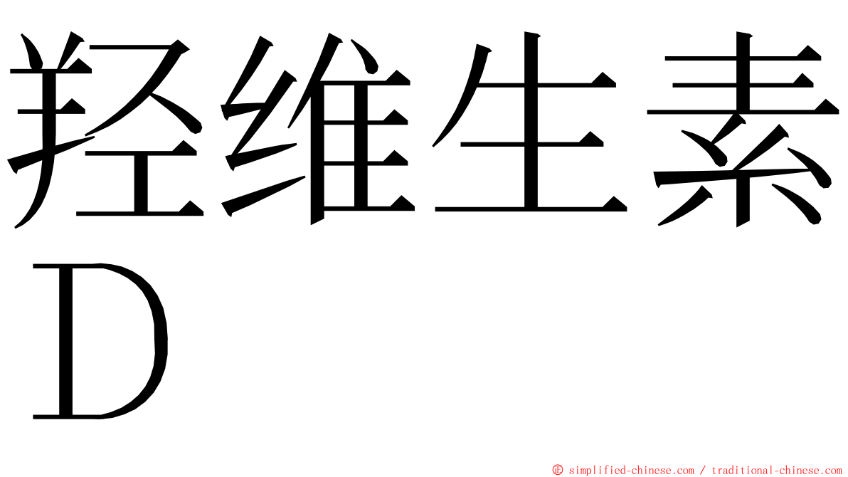 羟维生素Ｄ ming font