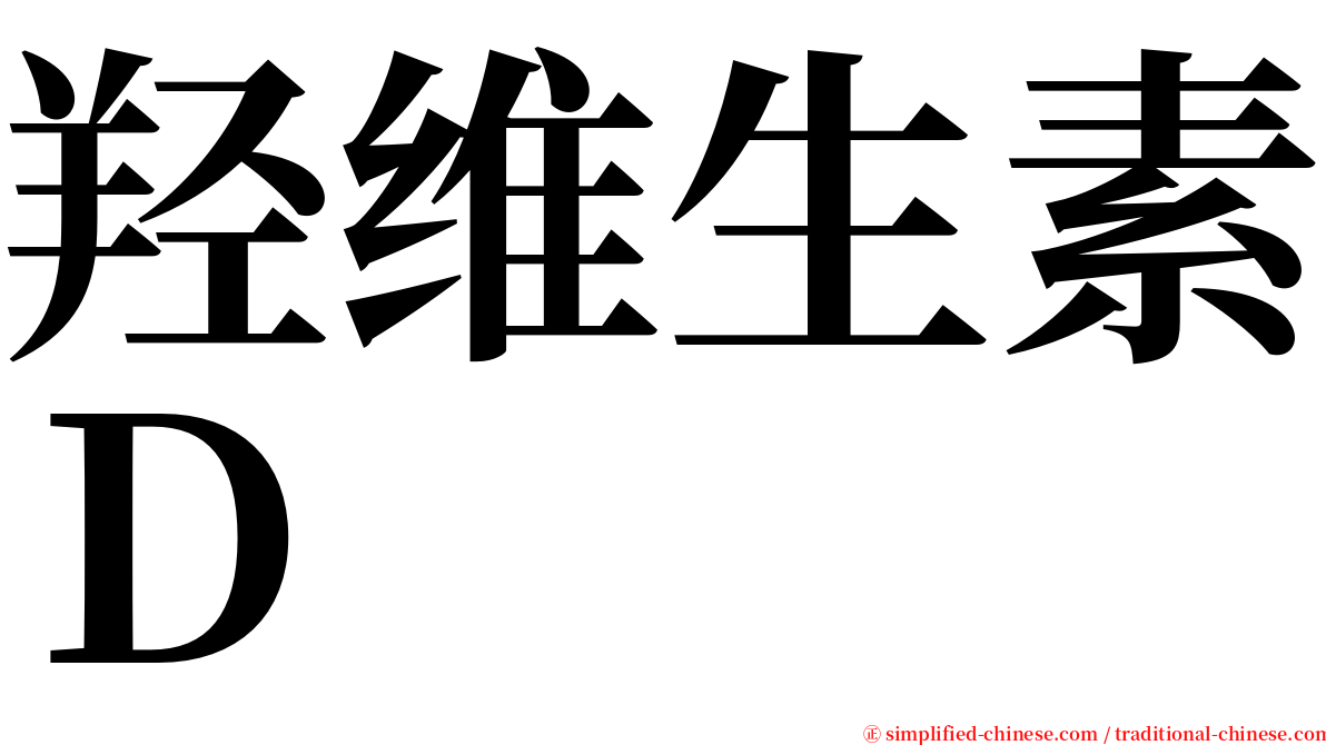 羟维生素Ｄ serif font