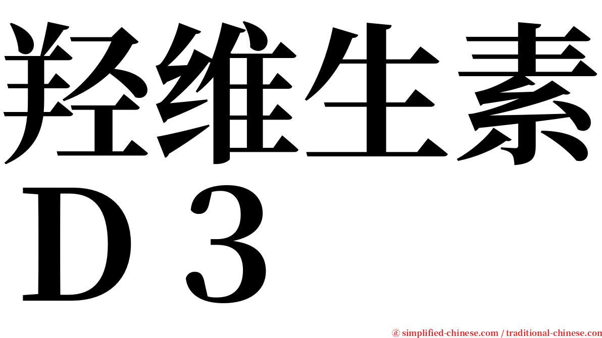 羟维生素Ｄ３ serif font