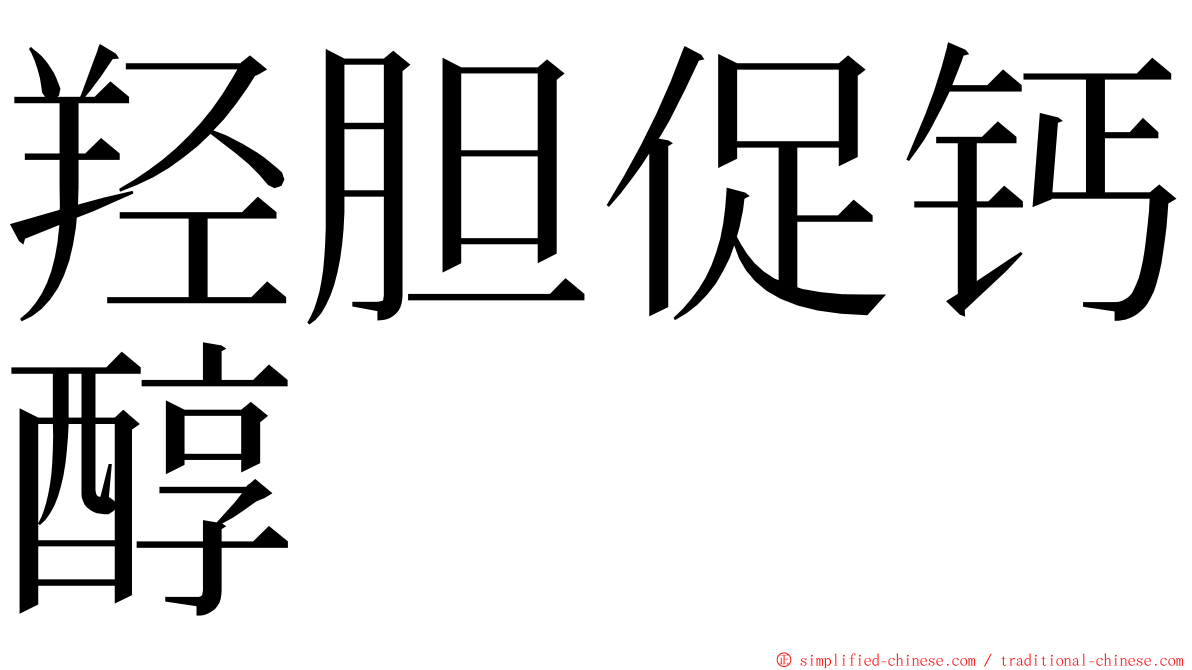 羟胆促钙醇 ming font