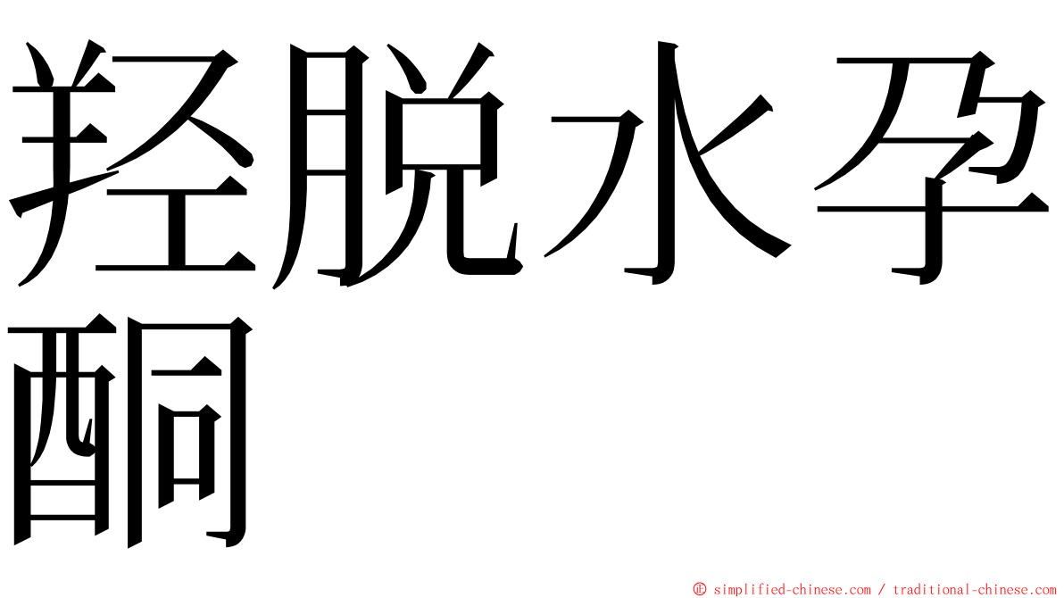 羟脱水孕酮 ming font