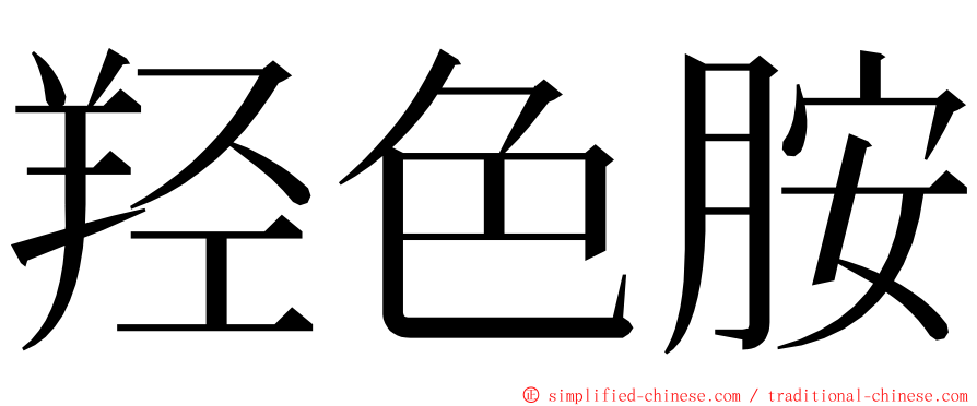 羟色胺 ming font