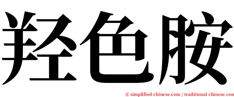 羟色胺 serif font