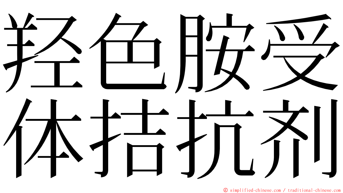 羟色胺受体拮抗剂 ming font