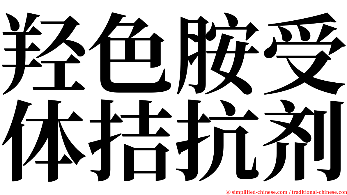 羟色胺受体拮抗剂 serif font