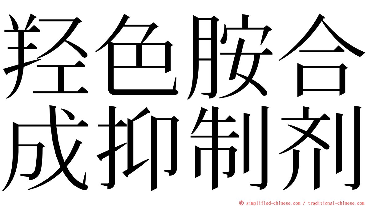 羟色胺合成抑制剂 ming font