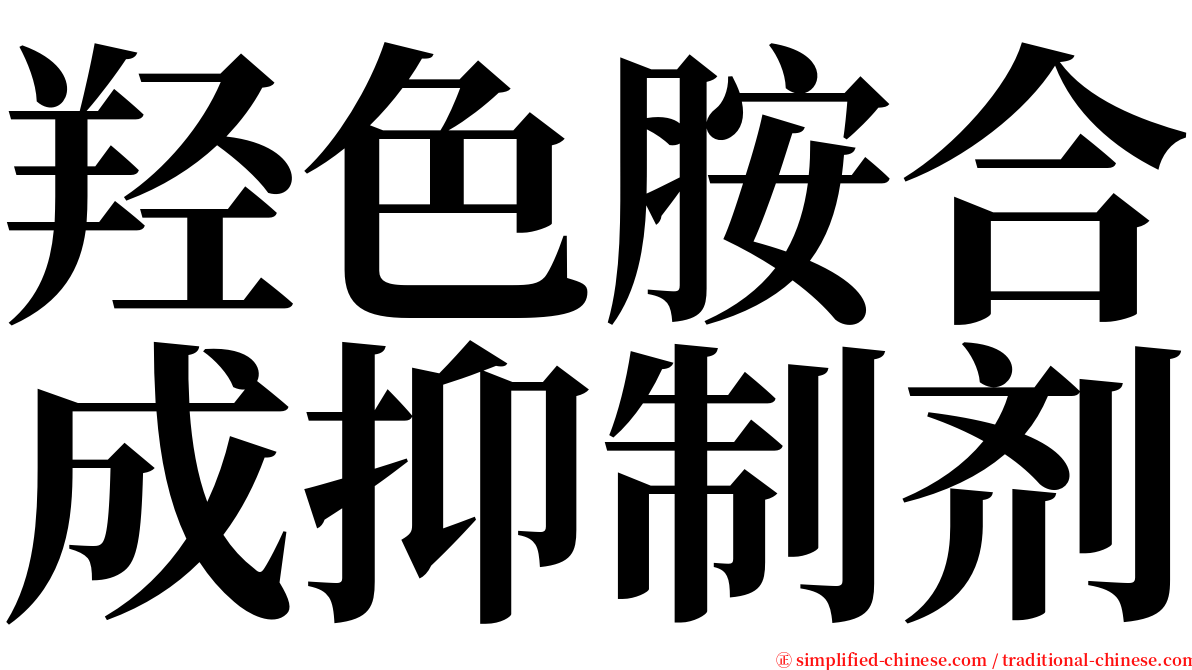 羟色胺合成抑制剂 serif font