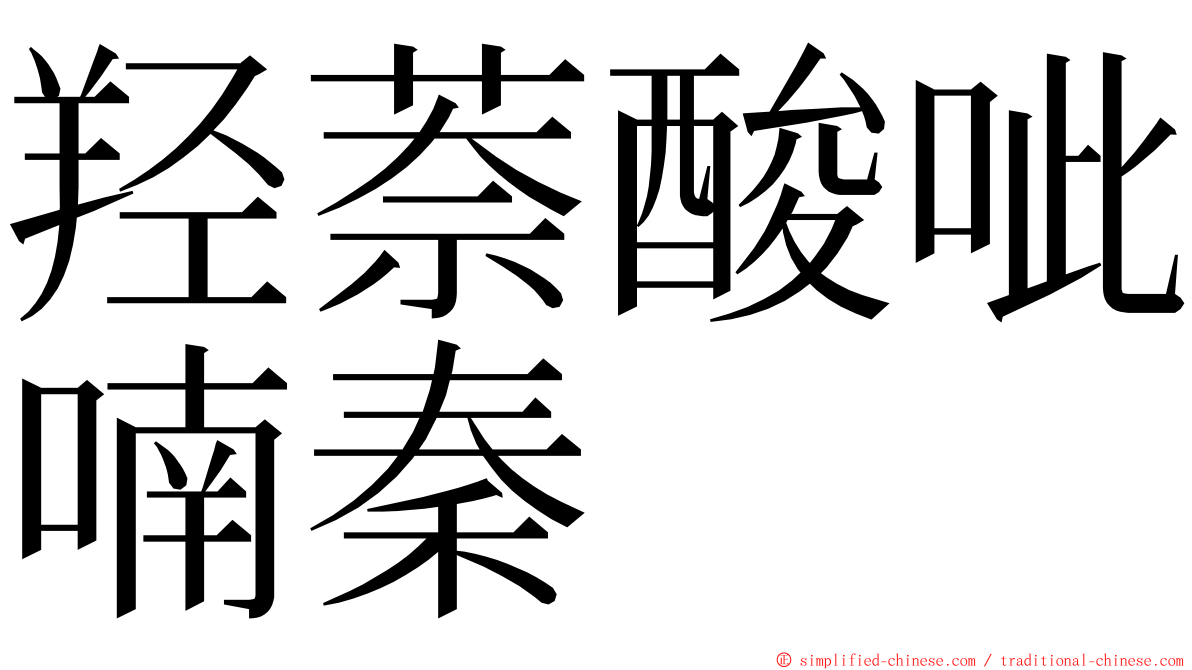 羟萘酸呲喃秦 ming font