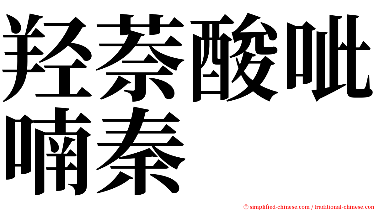羟萘酸呲喃秦 serif font