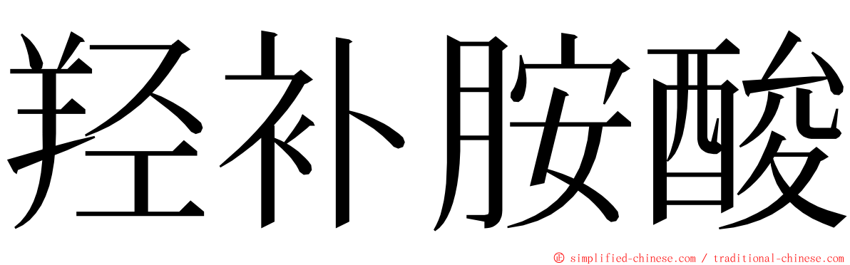 羟补胺酸 ming font