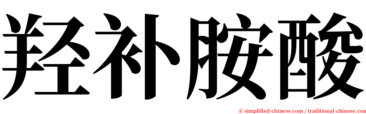 羟补胺酸 serif font