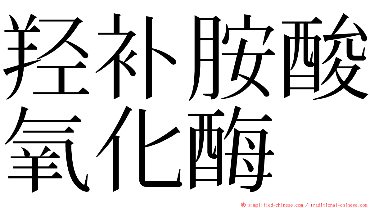 羟补胺酸氧化酶 ming font