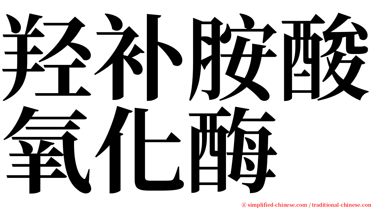 羟补胺酸氧化酶 serif font