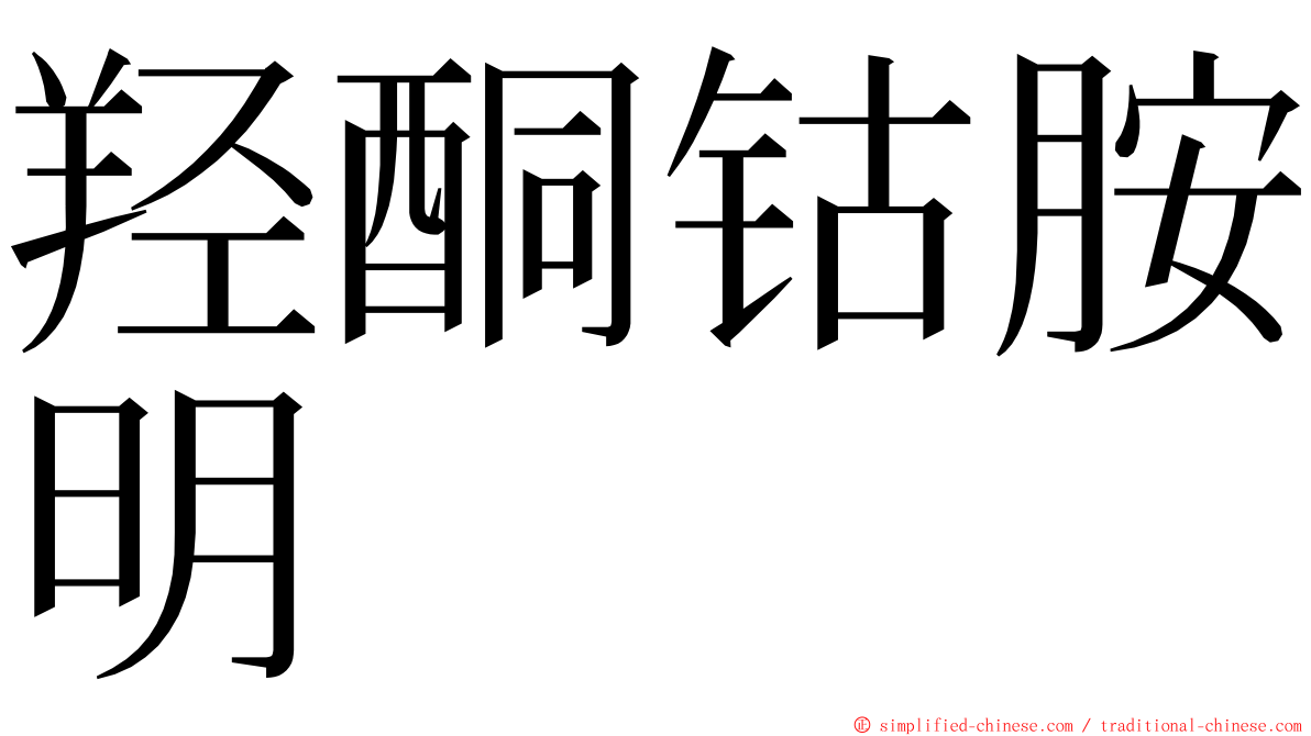 羟酮钴胺明 ming font