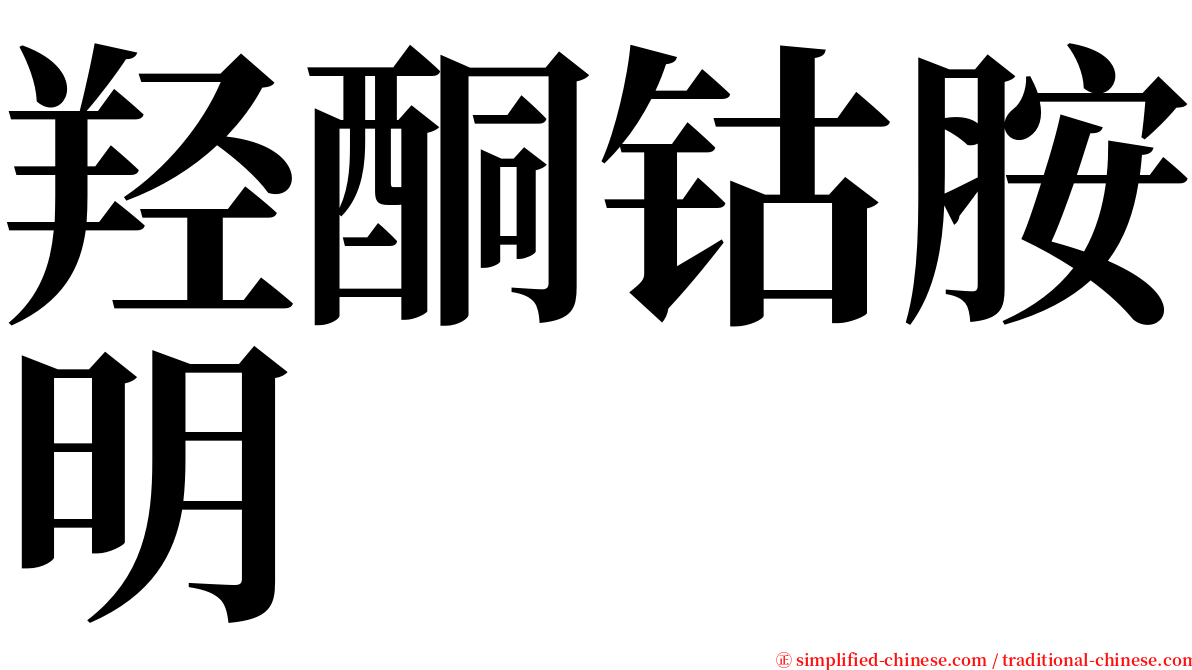 羟酮钴胺明 serif font