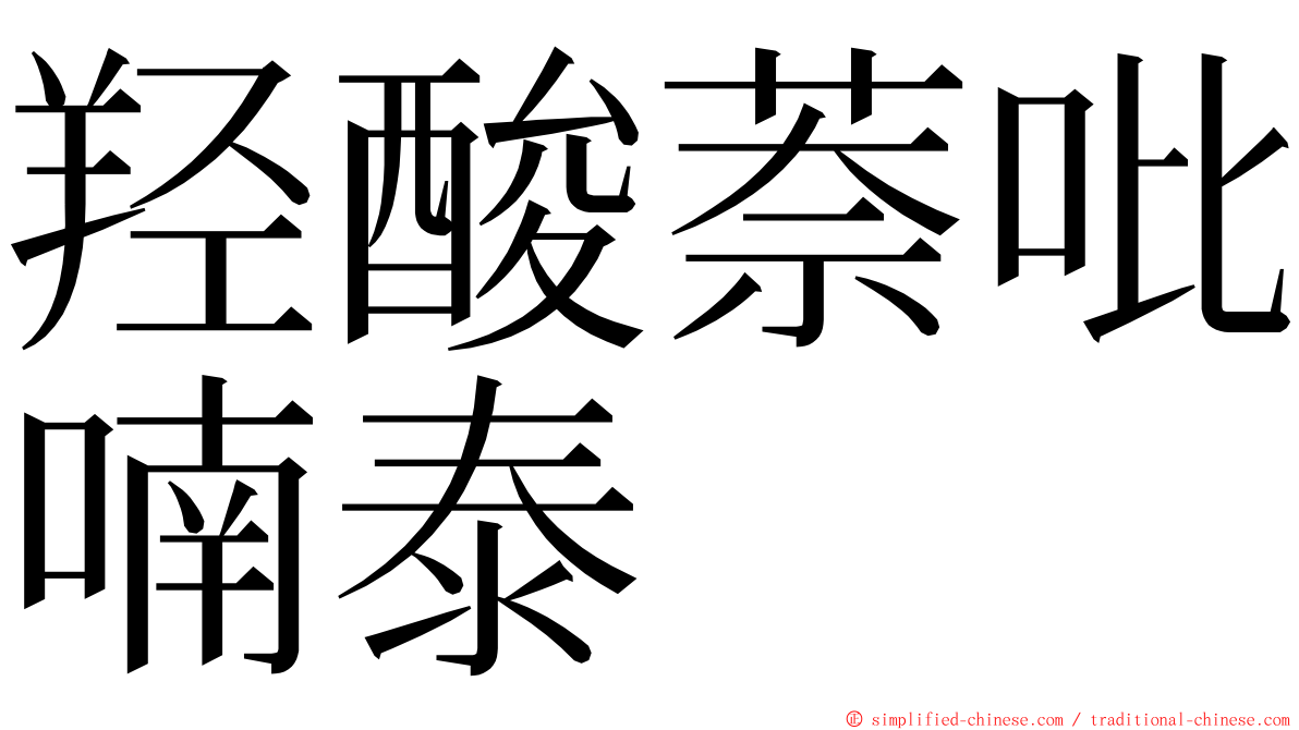 羟酸萘吡喃泰 ming font