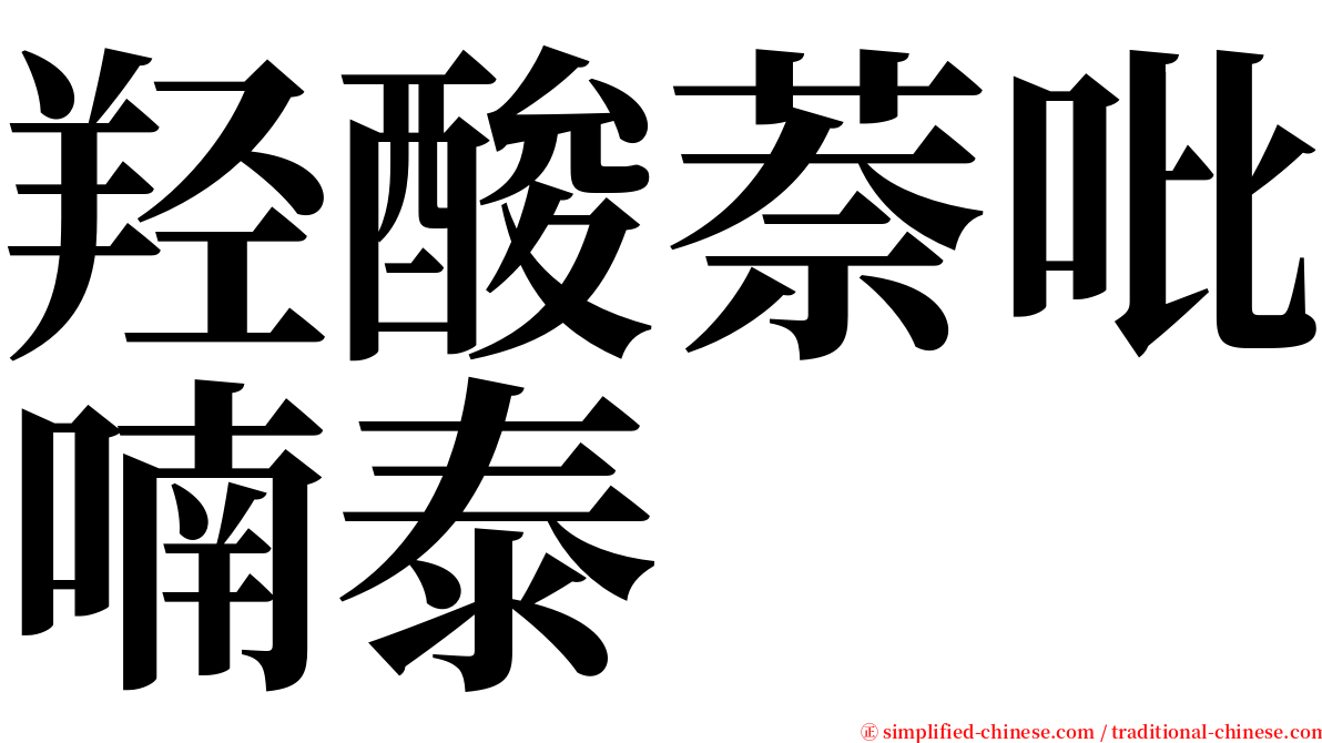 羟酸萘吡喃泰 serif font