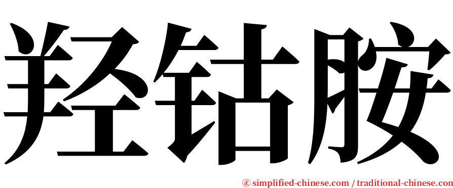 羟钴胺 serif font