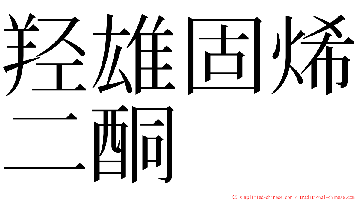 羟雄固烯二酮 ming font