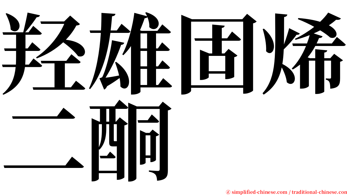 羟雄固烯二酮 serif font